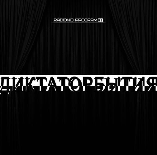 1.Radionic-program-Hz-THE-DICTATOR-OF-THE-EVENT.jpg