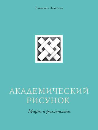 39430619-elizaveta-zalegina-akademicheskiy-risunok-mify-i-realnost-39430619.jpg