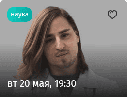 42 Афиша - Лекторий. Прямая речь.png