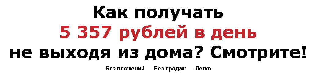5357 рублей в день. Без вложений..png
