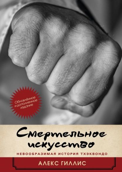 66616946-aleks-gillis-smertelnoe-iskusstvo-nevoobrazimaya-istoriya-thekvondo.jpg