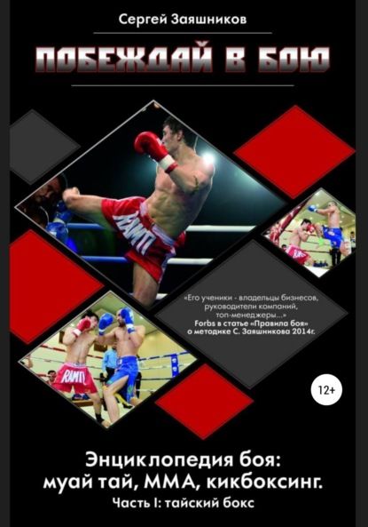 67836477-sergey-ivanovich-zay-pobezhday-v-bou-enciklopediya-boya-muay-tay-mma-kikbo.jpg