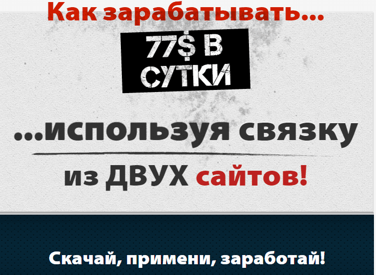 77  в сутки минимум. Гарантированный заработок в сети.png