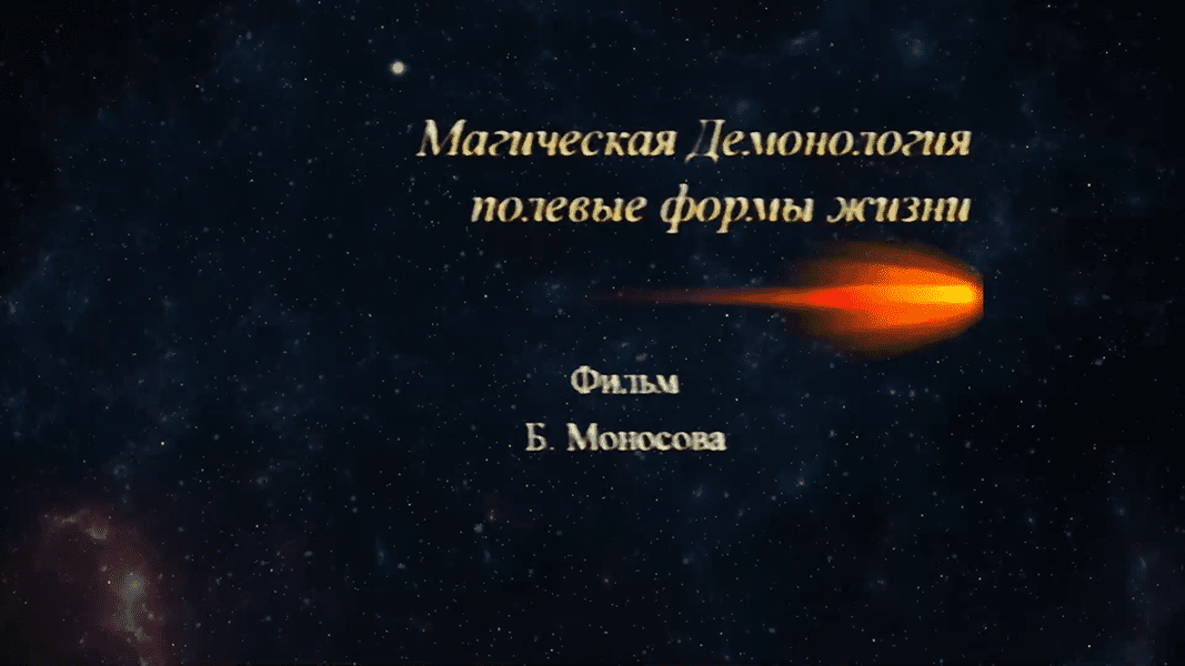 90-demonologiya-polevye-formy-zhizni.png