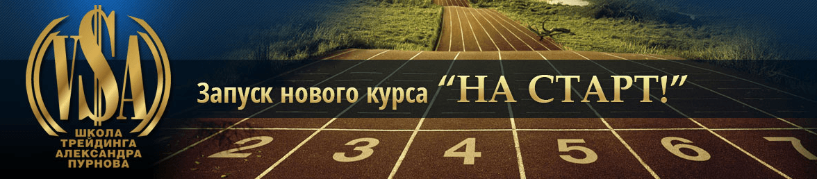 Курс  На СТАРТ  от Александра Пурнова для начинающих трейдеров..png