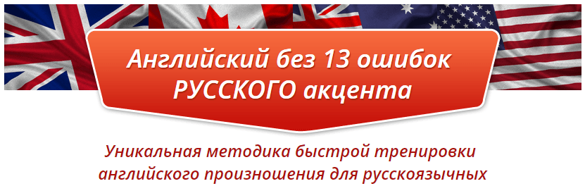 Английский без 13 ошибок РУССКОГО акцента.png