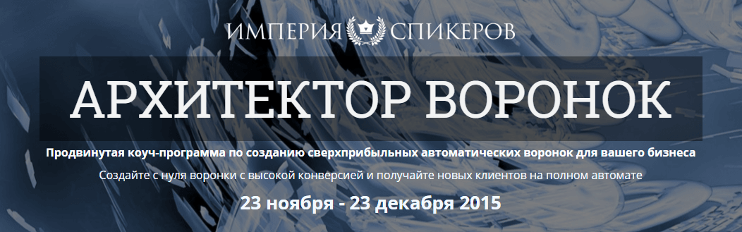 Архитектор воронок.png