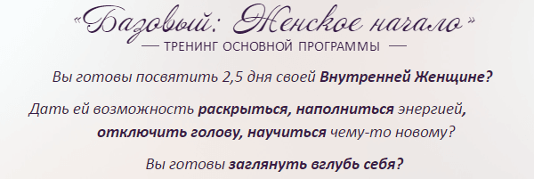 Базовый  Женское начало.png