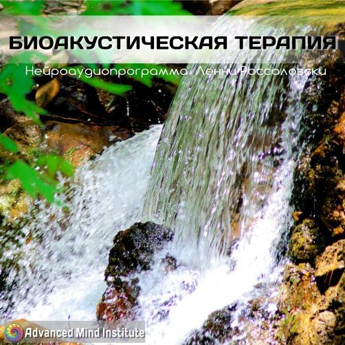 Bioakusticheskaya_terapija_4_1759301571.jpg