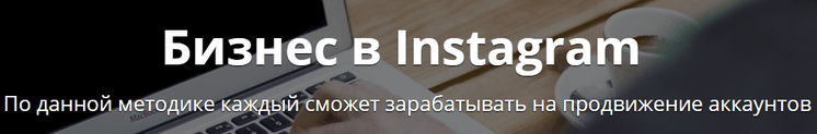 БИЗНЕС КУРС ЗАРАБОТОК В INSTAGRAM.png