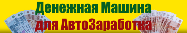 Денежная машина для АвтоЗаработка.png