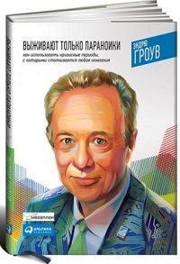 Эндрю-Гроув.-Выживают-только-параноики.jpg