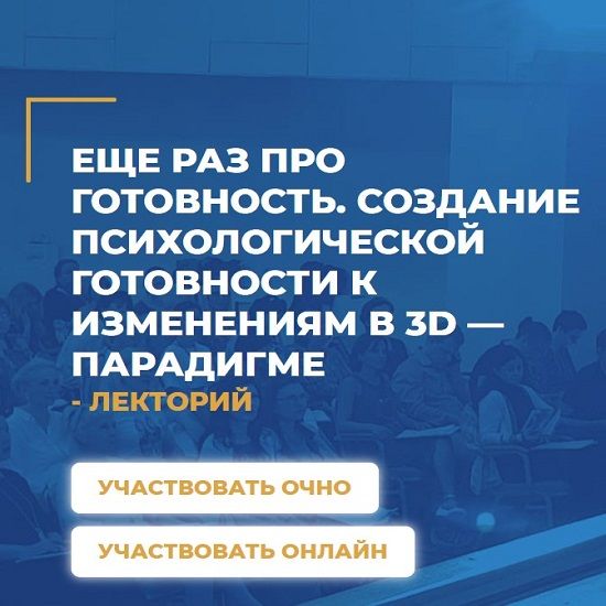 eshhe-raz-pro-gotovnost.-sozdanie-psihologicheskoj-gotovnosti-k-izmenenijam-v-3d-paradigme-2019.jpg
