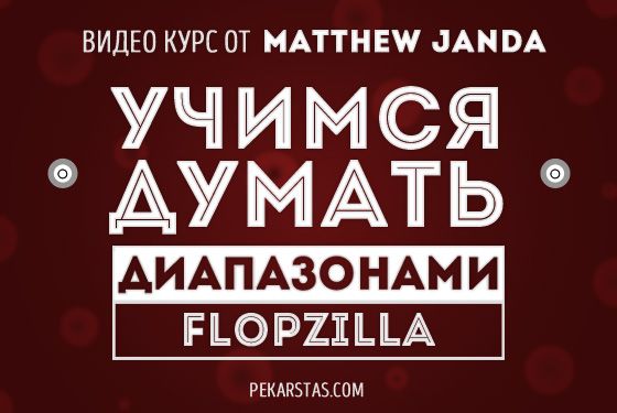 FlopZilla-Uchimsya-dumat-diapazonami.jpg
