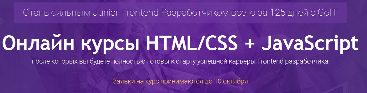 [GO IT] Онлайн курсы HTML CSS + JavaScript.JPG