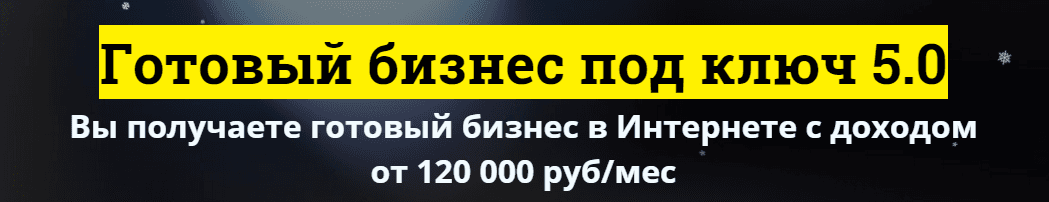 Готовый бизнес под ключ 5.0    Франшиза инфобизнеса.png