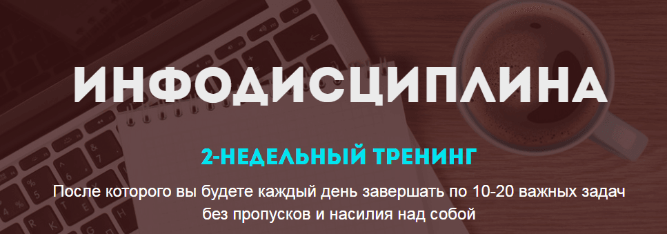 Инфодисциплина. 2х недельный тренинг. С 29 февраля.png