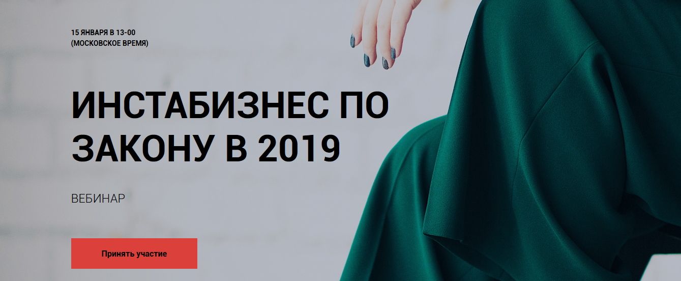 Инстабизнес по закону в 2019.jpg