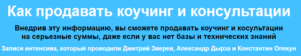 Интенсив по коучингу    Инфопродукты Дмитрия Зверева.png