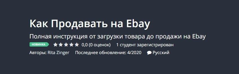 kak-prodavat-na-ebay-udemy.jpg