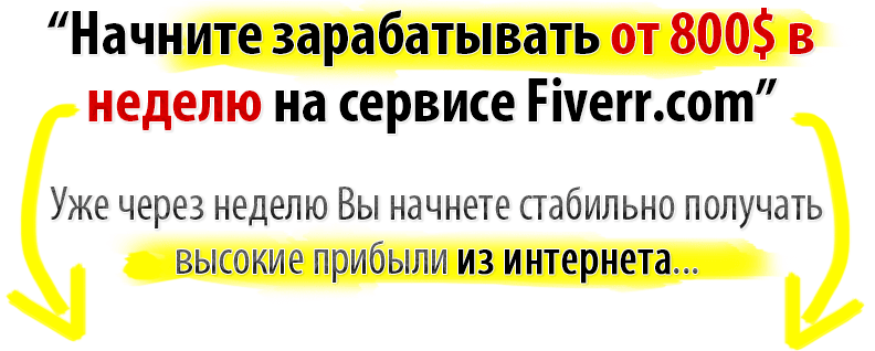 Как зарабатывать на  fiverr.png