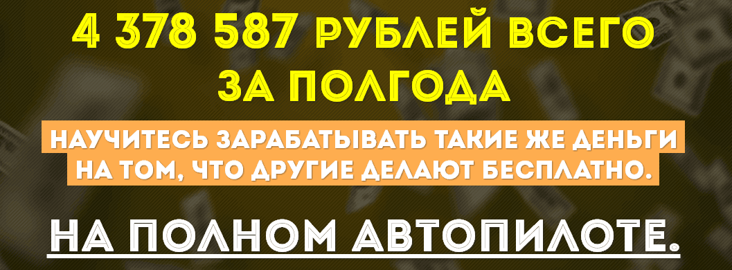 Как заработать 4.3млн за полгода .png