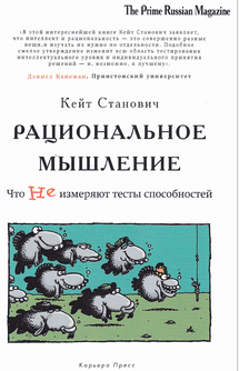 Кейт И. Станович.Рациональное мышление. Что не измеряют .png