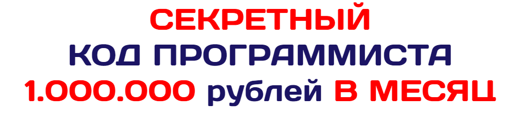 Код программиста  1.00.000 рублей чистыми .png
