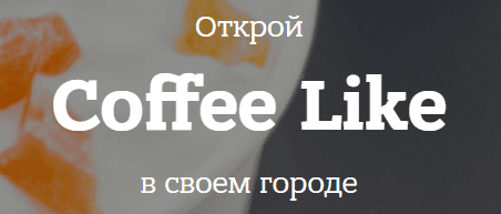 Купить франшизу кофе с собой Coffee Like.png