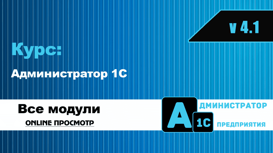 kurs-administrator-1s-4_1-onlajn.png