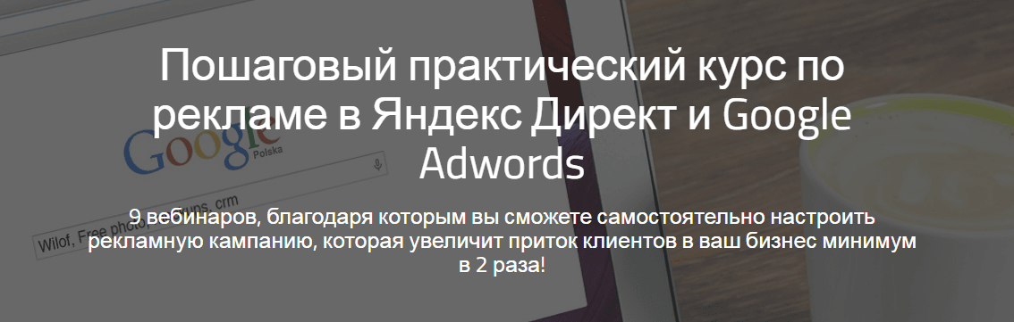 Курс по контекстной рекламе Яндекс Директ и Google Adwords   ..png