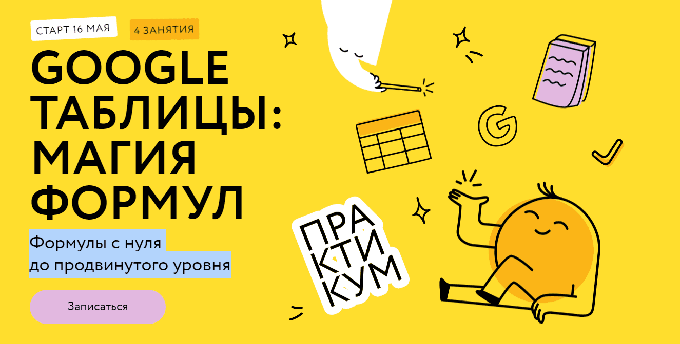  Курсы Google таблицы магия формул.png