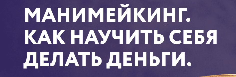 Манимейкинг.png