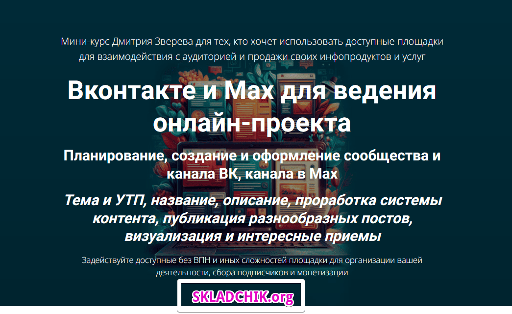 Monosnap Мини-курс по Вконтакте и Max — Приватний .png