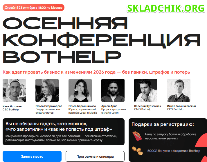 Monosnap Осенняя конференция BotHelp — бизнес без .png