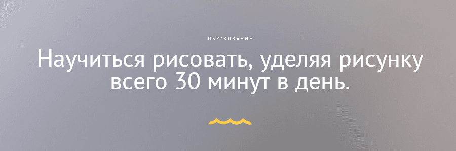 Научиться рисовать  уделяя рисунку всего 30 минут в день..png
