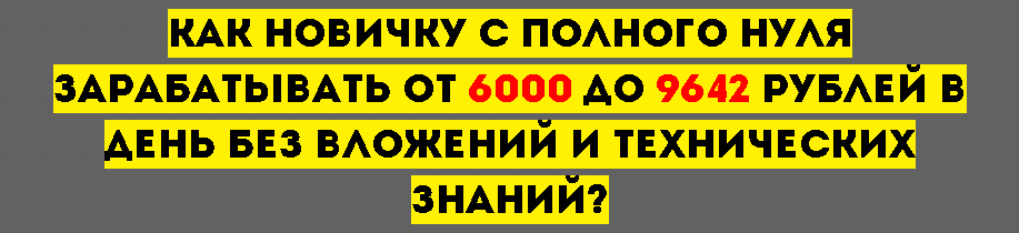 от 6000 до 9642 рублей в первый день работы .png