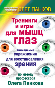 Pankov_Svet_zdorovya_Treningi_i_igryi_dlya_myishts_glaz_Olega_Pankova.427504.fb2 — Яндекс.Диск.png