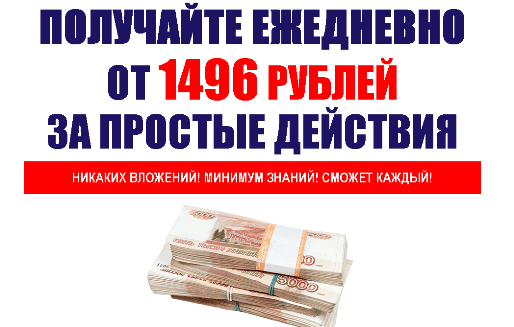 Получайте ежедневно от 1496 рублей  Заработок от 2000 рублей в день.png