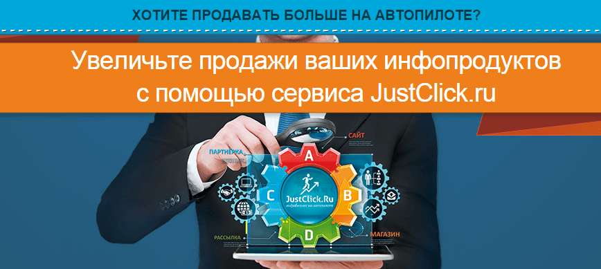 Повышатели продаж JustClick   видеокурс и права перепродажи    Дмитрий Зверев.png