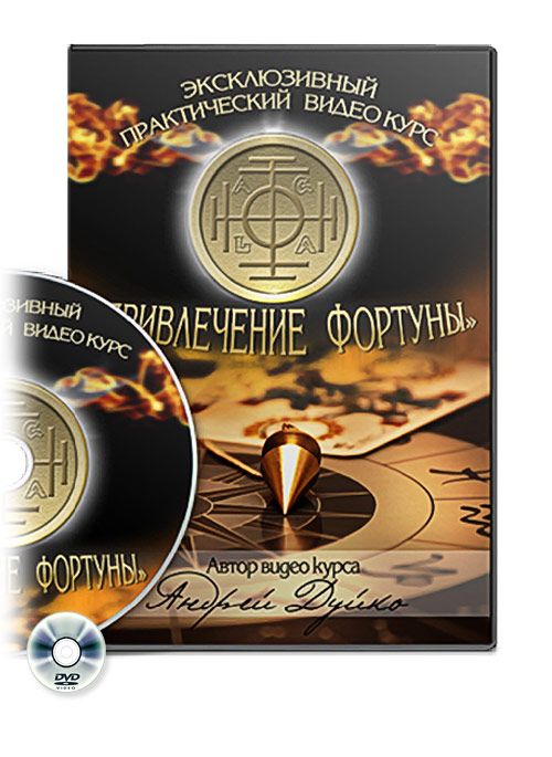 privlechenie-fortuny-1dvd.jpg