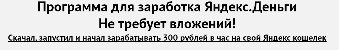 Программа для заработка Яндекс Денег.png
