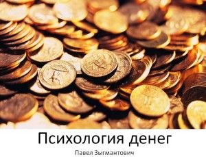 Психология-денег-картинка-300x229.jpg