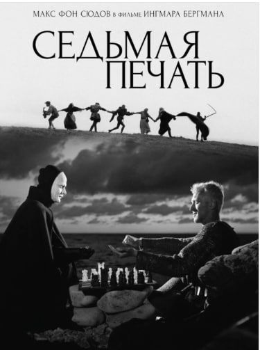  Седьмая печать.jpg