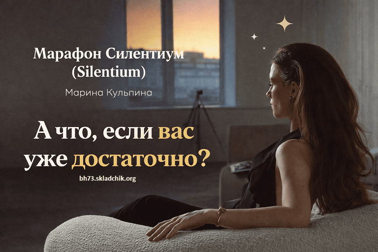  Силентиум с Мариной Кульпиной.png