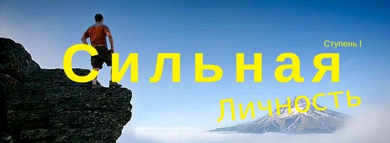 Сильная личность Ступень I.JPG