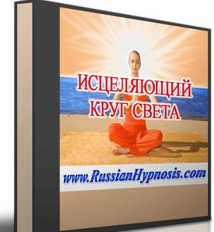 Скачать   RussianHypnosis   Исцеляющий круг света  2014.png