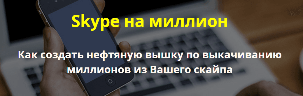 Skype на миллион. Как получать бешеный приток клиентов с помощью skype.png