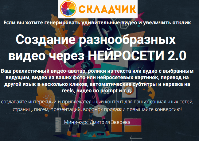 sozdanie-raznoobraznyh-video-cherez-nejroseti-20-mini-kurs-po-sozdaniju-video-cherez-nejroseti...png