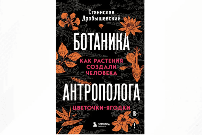  Станислава Дробышевского Цветочки-ягодки. Как растения создали человека - Центр Архэ.png
